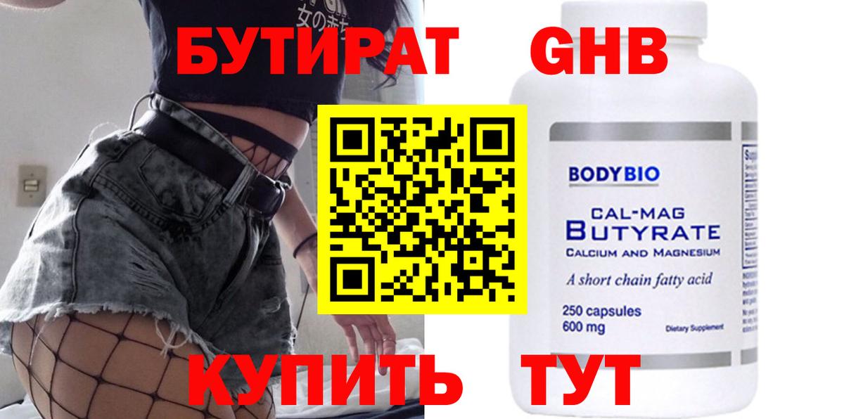 БУТИРАТ оксибутират Людиново
