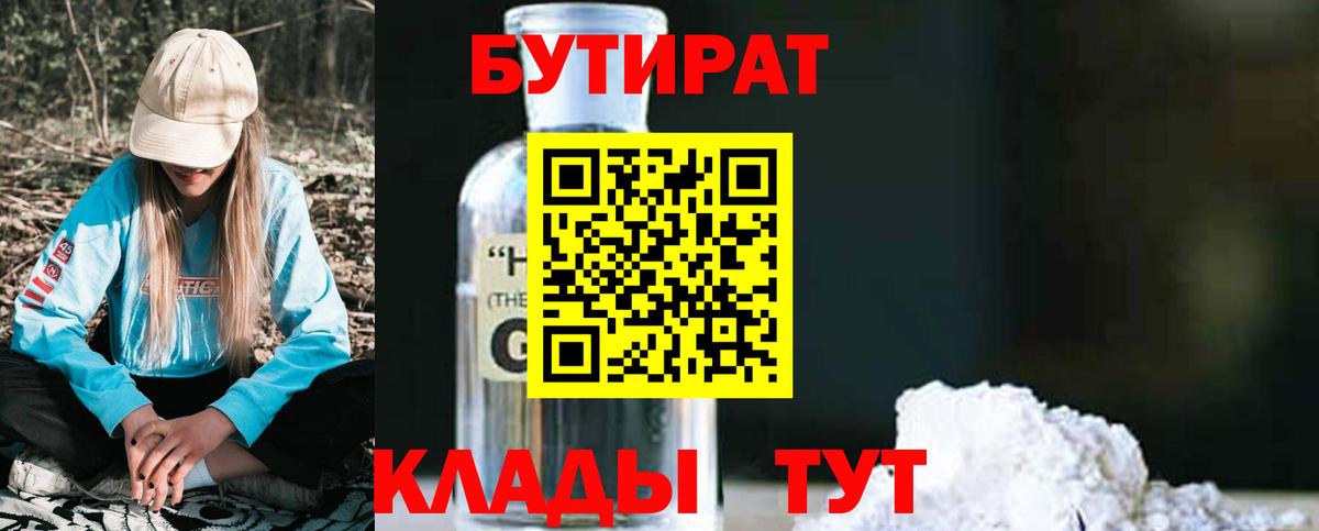 БУТИРАТ  Бутират 99%  Вход с VPN  Людиново 